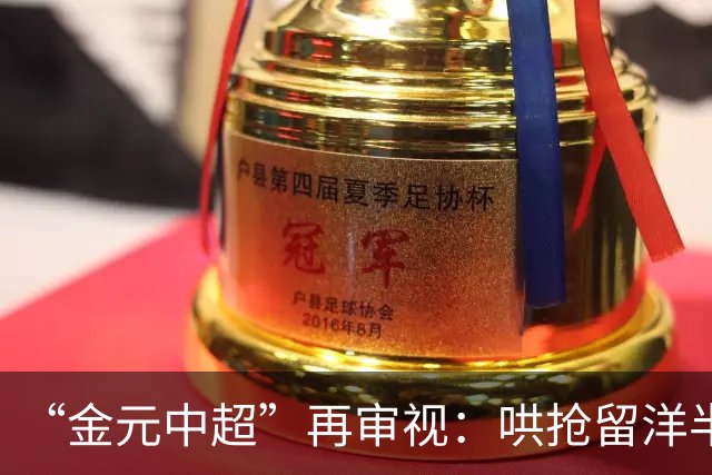 “金元中超”再审视：哄抢留洋半成品造成灾难