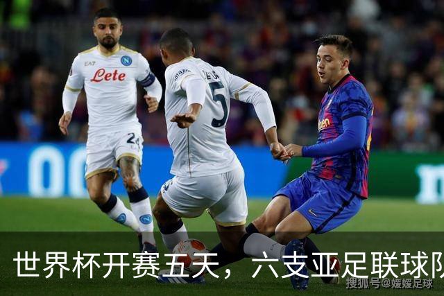 世界杯开赛五天，六支亚足联球队保持不败