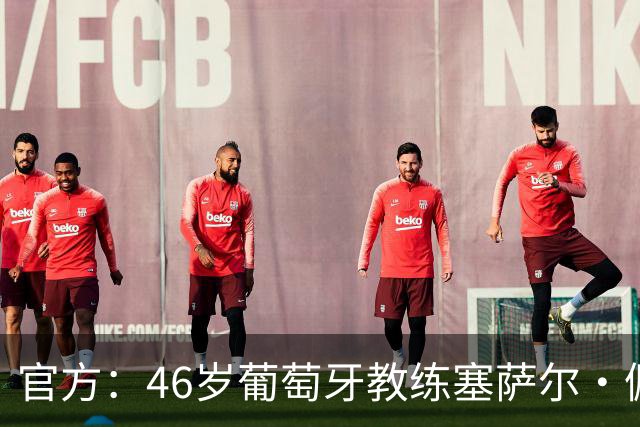 官方：46岁葡萄牙教练塞萨尔·佩肖托执教狼队，合同为期两年