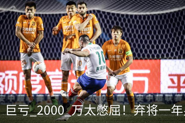 巨亏 2000 万太憋屈！弃将一年身价翻倍，利物浦被动回购真的划算吗