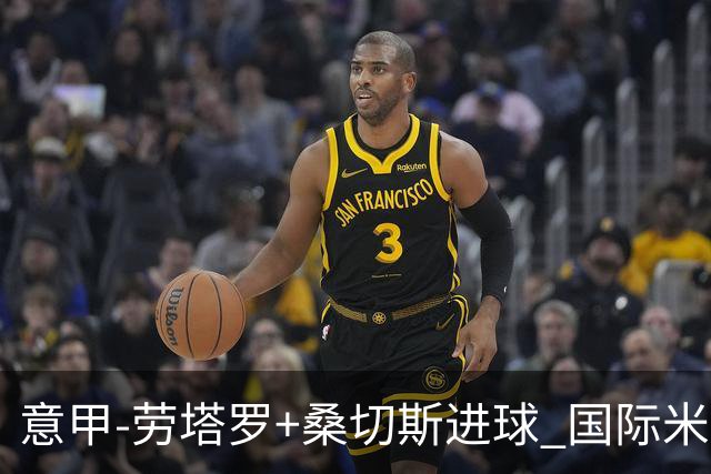 意甲-劳塔罗+桑切斯进球 国际米兰3-1力夺3连胜
