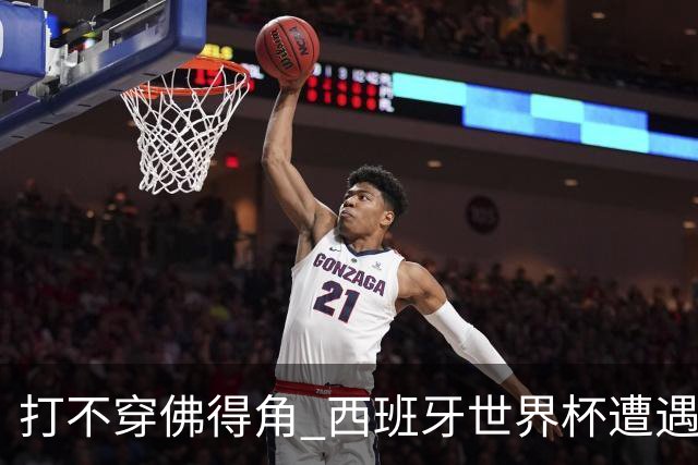 打不穿佛得角 西班牙世界杯遭遇“系统局”?