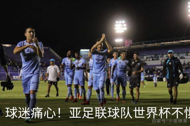 球迷痛心！亚足联球队世界杯不惧欧洲强敌 国足都赢不了泰国