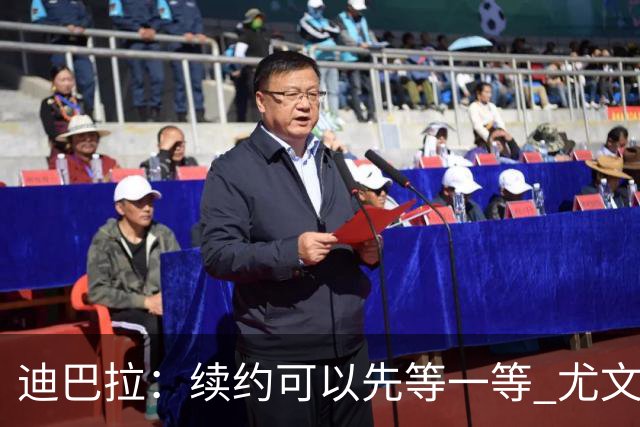 迪巴拉：续约可以先等一等 尤文有很多事要处理