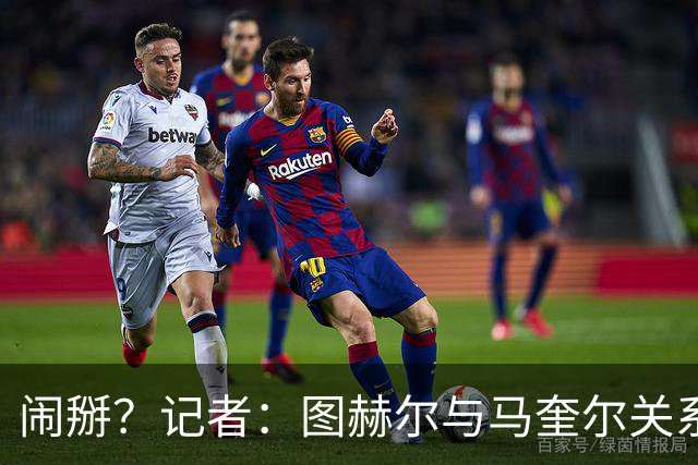 闹掰？记者：图赫尔与马奎尔关系远谈不上和睦，不认可后者发声明